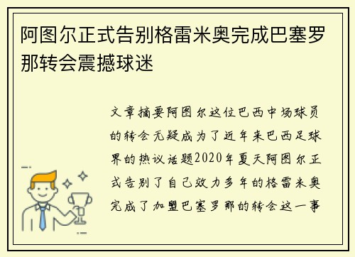 阿图尔正式告别格雷米奥完成巴塞罗那转会震撼球迷 阿图尔正式告别格雷米奥完成巴塞罗那转会震撼球迷