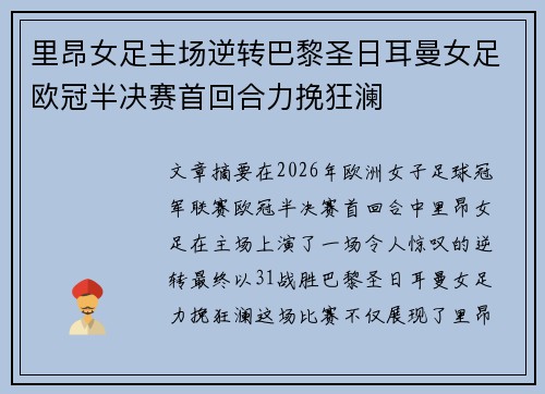 里昂女足主场逆转巴黎圣日耳曼女足欧冠半决赛首回合力挽狂澜 里昂女足主场逆转巴黎圣日耳曼女足欧冠半决赛首回合力挽狂澜