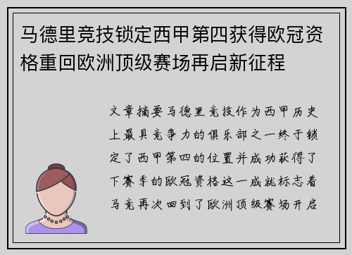 马德里竞技锁定西甲第四获得欧冠资格重回欧洲顶级赛场再启新征程