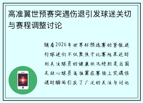 高准翼世预赛突遇伤退引发球迷关切与赛程调整讨论 高准翼世预赛突遇伤退引发球迷关切与赛程调整讨论