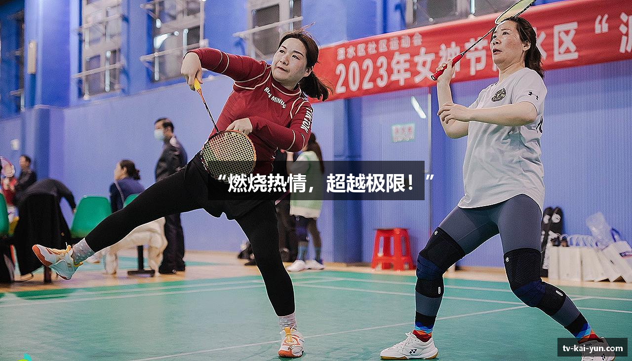 “燃烧热情，超越极限！”